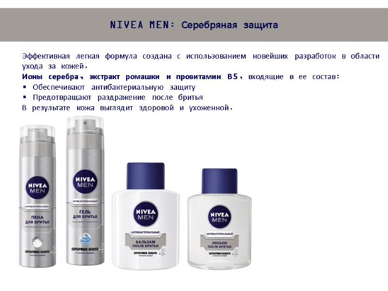 Эффективная легкая формула создана с использованием новейших разработок в области ухода за кожей. Ионы